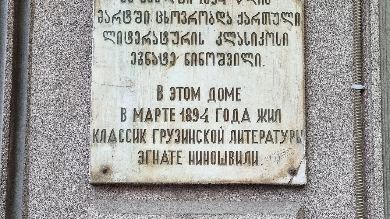 Egnate Ninoshvili
